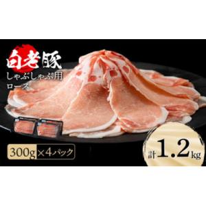 ふるさと納税 白老町 北海道産 白老豚 ロース しゃぶしゃぶ用 300g×4パック
