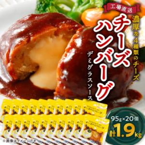 ふるさと納税 木曽岬町 チーズハンバーグ デミグラスソース 20個入 計1.9kg 冷凍 小分け 三...