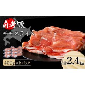 ふるさと納税 白老町 北海道産 白老豚 モモ スライス 400g×6パック