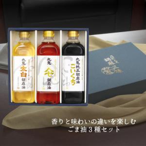 ふるさと納税 四日市市 九鬼ごま油三本セット