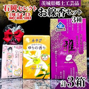 ふるさと納税 石岡市 石岡セレクト認証品お線香セット