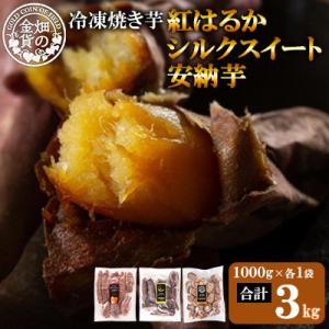 ふるさと納税 姶良市 冷凍焼き芋!畑の金貨・やきいも3種セット(紅はるか1kg・安納芋1kg・シルクスイート1kg)