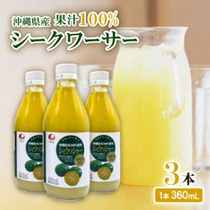ふるさと納税 西原町 〈工場直送〉沖縄県産 果汁100% シークワーサー 360ml×3本セット