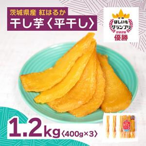 ふるさと納税 ひたちなか市 全国ほしいもグランプリ2026日本一「紅はるか」1.2kg(400g×3袋)　