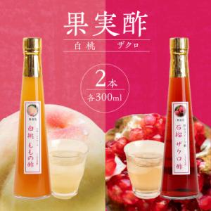 ふるさと納税 八女市 【牛乳やソーダ割やヨーグルトにかけて】果物酢(ザクロ・白桃)セット