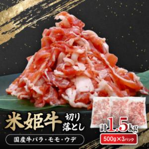 ふるさと納税 坂出市 米姫牛切り落とし(国産牛バラ、モモ、ウデ)1.5kg　牛丼・肉じゃが・すき焼きなどに!