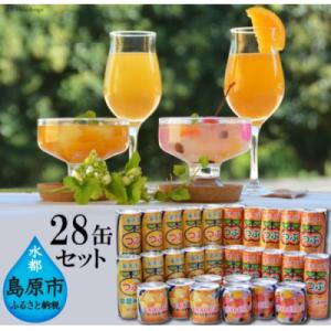 ふるさと納税 島原市 つぶドリンク・フルーツ缶詰 28缶セット(島原市)