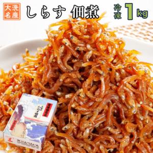 ふるさと納税 大洗町 大洗名産 しらす佃煮 1kg
