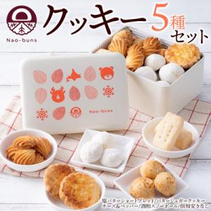 ふるさと納税 倶知安町 北海道 クッキー 缶 5種 詰め合わせ 焼き菓子スイーツ Nao-buns...