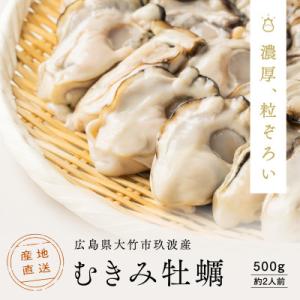 ふるさと納税 大竹市 レビューキャンペーン中!広島県大竹市玖波産くばおう　むきみ牡蠣 500g(約2...