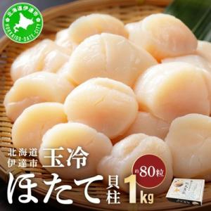 ふるさと納税 伊達市 【刺身用】北海道噴火湾産ほたて貝柱1kg 5S(約80粒)玉冷