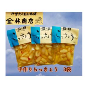 ふるさと納税 伊勢市 らっきょう酢漬　3袋　老舗漬物屋　伊勢伝統の味　チャーハン、カレー、タルタルソースにも　1582