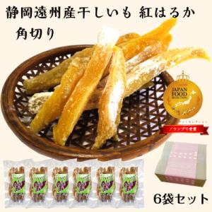 ふるさと納税 牧之原市 静岡遠州産 干し芋 紅はるか 角切り 900g(150g×6袋)