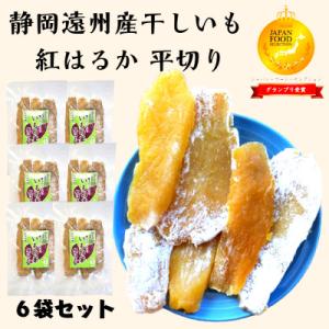 ふるさと納税 牧之原市 遠州特産 干し芋 紅はるか 平切り 900g(150g×6袋)