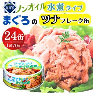 ふるさと納税 静岡市 まぐろツナ缶ノンオイル ヘルシーな水煮フレークタイプ (70...