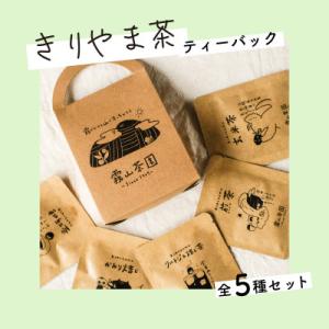 ふるさと納税 日高村 土佐霧山茶 アソートテトラバック5種セット (煎茶・ほうじ茶・玄米茶・和紅茶・...