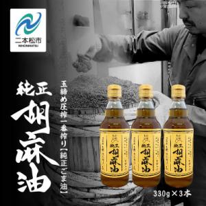 ふるさと納税 二本松市 職人が搾った胡麻油　330g×3本セット