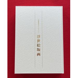 ふるさと納税 和泉市 図録「浮世絵版画」コンプリートセット　　和泉市久保惣記念美術館