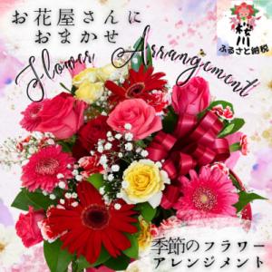 ふるさと納税 桜川市 お花いっぱい　お花屋さんにおまかせ　季節のフラワーアレンジメント