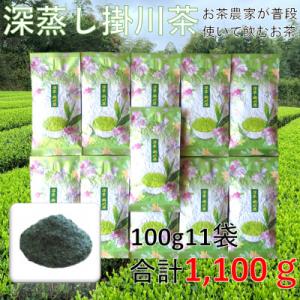 ふるさと納税 掛川市 【産地直送】お茶農家が普段使いで飲むお茶　静岡県掛川市産100%　100g×11袋　合計1.1kg