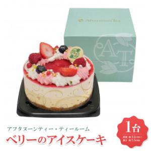 ふるさと納税 尼崎市 アフタヌーンティー・ティールーム ベリーのアイスケーキ【A-XBB】