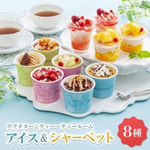 ふるさと納税 尼崎市 アフタヌーンティー・ティールーム　アイス&amp;シャーベット【AH-TIS】