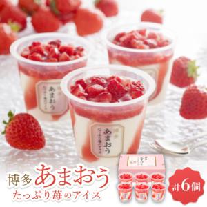 ふるさと納税 尼崎市 博多あまおう たっぷり苺のアイス【AH-TP6C】