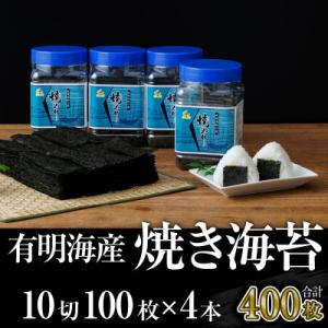 ふるさと納税 大川市 焼き海苔 福岡有明海苔ボトル4本(10切100枚×4本 計400枚) 有明海産(大川市)