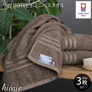 ふるさと納税 今治市 (今治タオル)ホテルズミニバスタオル3枚＜モカブラウン＞ヒオリエ I00191...