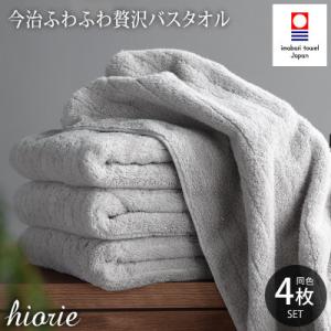 ふるさと納税 今治市 (今治タオル)ふわふわ贅沢バスタオル4枚セット＜ミストグレー＞ヒオリエ【I001130BT4MGY】