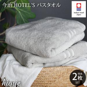 ふるさと納税 今治市 (今治タオル)ホテルズバスタオル2枚&lt;シルバーグレイ&gt;ヒオリエ I001900...