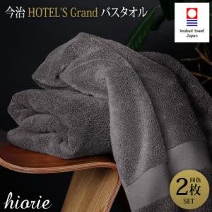 ふるさと納税 今治市 (今治タオル)グランバスタオル2枚＜チャコール＞ヒオリエ I001930BT2...