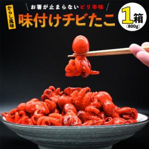 ふるさと納税 大洗町 味つけチビたこ(からし風味)1箱