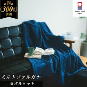 ふるさと納税 今治市 ( 今治タオル ) ミルトフェルガナ タオルケット ネイビー 【IE05120...
