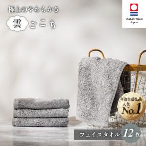 ふるさと納税 今治市 (今治タオル) 雲ごこち フェイスタオル 12枚セット グレー 【IA0501...