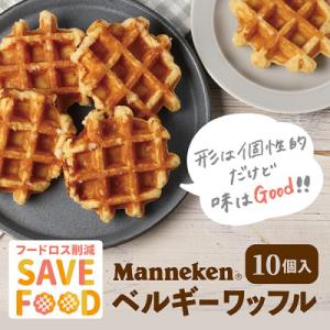 ふるさと納税 尼崎市 【ふるさと納税限定】【訳あり】マネケン規格外プレーンワッフル冷凍10個入り  ...