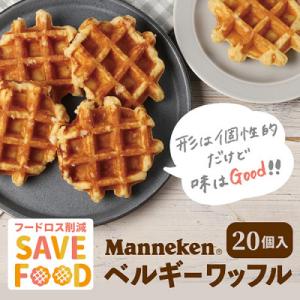ふるさと納税 尼崎市 【ふるさと納税限定】【訳あり】マネケン規格外プレーンワッフル冷凍20個入り ...