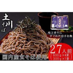 ふるさと納税 岩手町 岩手名物「土川そば」2.7kg 乾麺 干そば 年越し