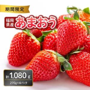 ふるさと納税 八女市 【数量限定】福岡県産あまおう(約270g×4パック)【2026年3月発送開始】