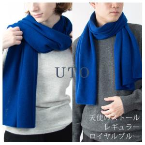 ふるさと納税 北上市 【UTOカシミヤ】男女兼用　天使のストール　レギュラーサイズ(ロイヤルブルー)...