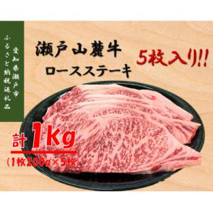 ふるさと納税 瀬戸市 瀬戸山麓牛ロースステーキ1kg(1枚約200g×5枚)