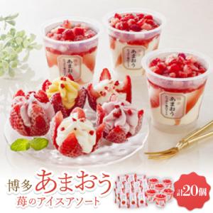 ふるさと納税 尼崎市 博多あまおう苺のアイスアソート【A-TPDAW】