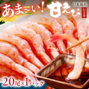 ふるさと納税 京丹後市 甘ーい!お手軽!日本海産 甘えび 冷凍 むき身 20尾×1パック 刺身用 殻...