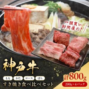ふるさと納税 養父市 神戸牛一頭すき焼き/しゃぶしゃぶ食べ比べセット(もも・かた・ロース・ばら)各2...