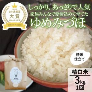 ふるさと納税 能美市 【日本農業賞大賞】令和7年産ゆめみづほ3kg精白米