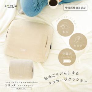 ふるさと納税 高槻市 コードレスクッションマッサージャー コリレス スムースクリーム/MCR8122...
