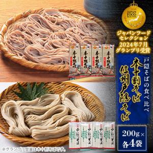 ふるさと納税 長野市 信州戸隠そば・本十割そばセット　2種食べ比べ(計8袋)1.6kg(16人前)