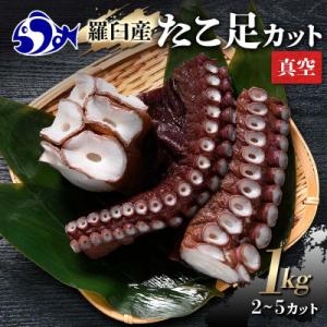 ふるさと納税 羅臼町 北海道羅臼町　羅臼産たこ足カット真空 1kg(2〜5カット)