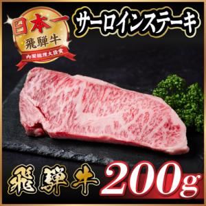 ふるさと納税 羽島市 飛騨牛　サーロインステーキ　約200g【冷蔵便】A4〜A5等級