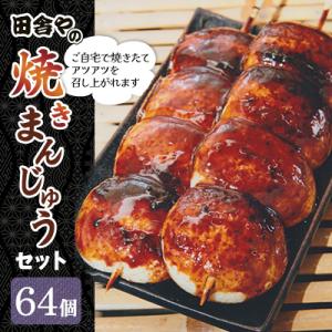 ふるさと納税 高崎市 田舎やの焼きまんじゅうセット　(64個)
